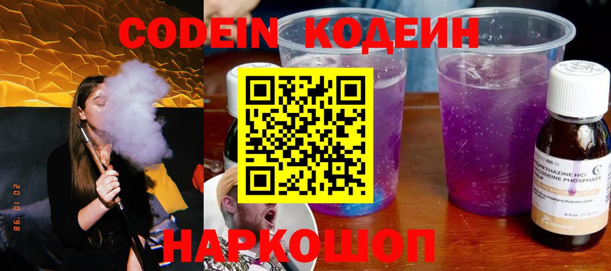 Кодеиновый сироп Lean Purple Drank  Вход с VPN  Ногинск 